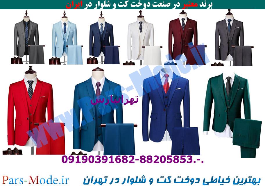 بهترین خیاطی کت و شلوار در تهرانپارس